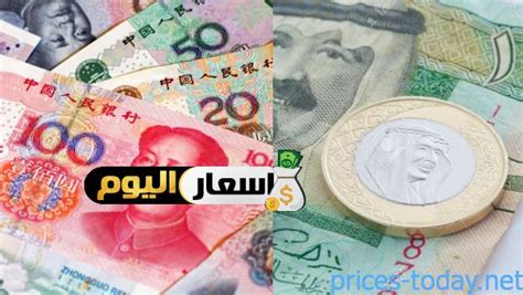 سعر اليوان الصيني مقابل الريال السعودي